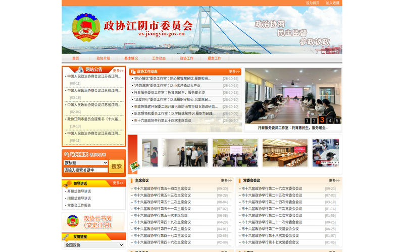 江阴市政协网站快照