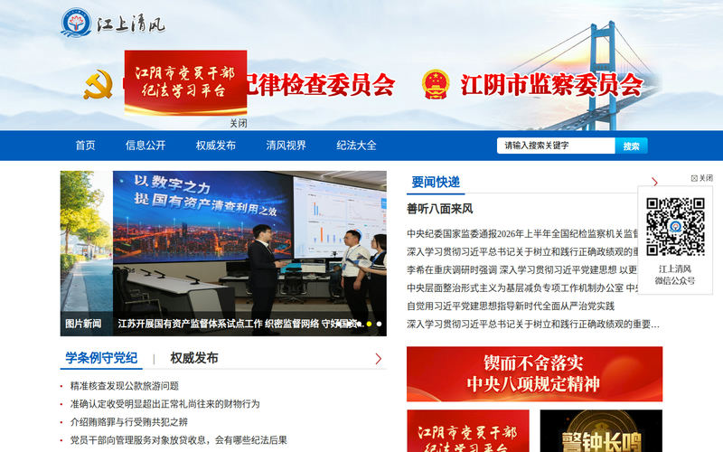 江阴市纪委监委网站快照