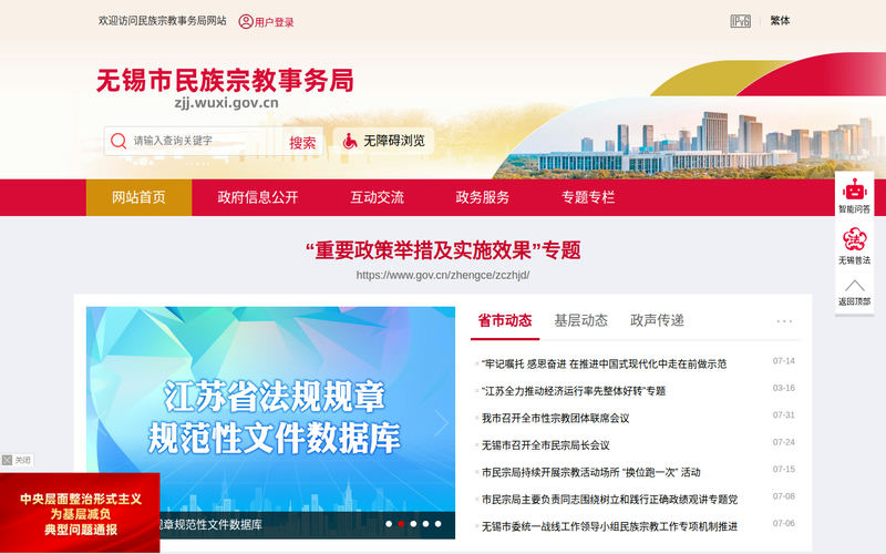无锡市民族宗教事务局-首页网站快照