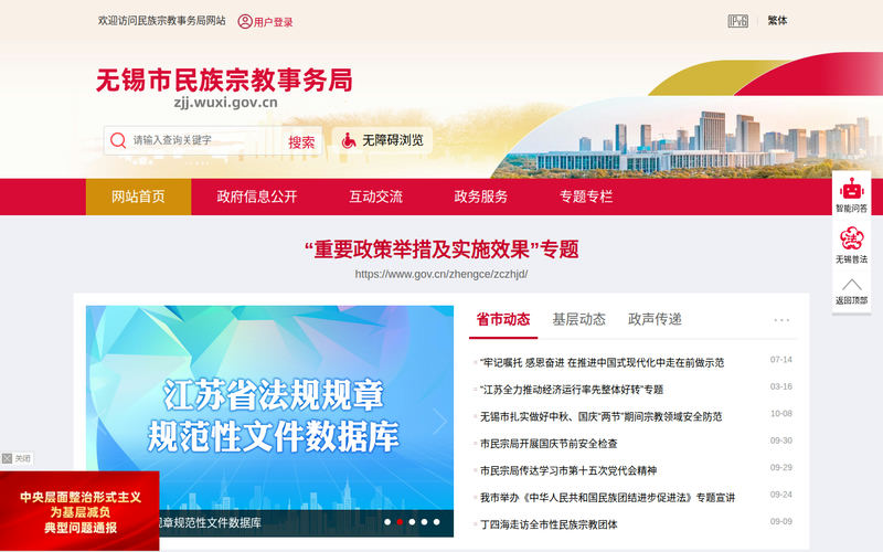 无锡市民族宗教事务局-首页网站快照