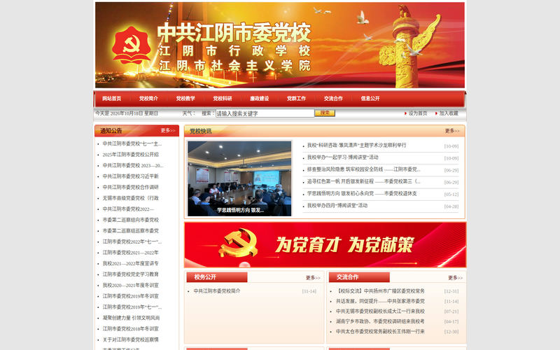 江阴市党校网站快照