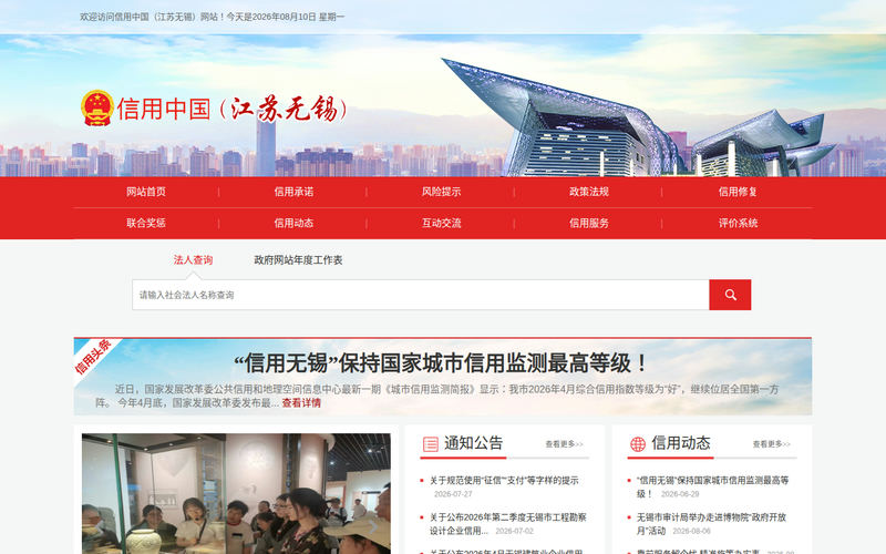 信用中国（江苏无锡）网站快照