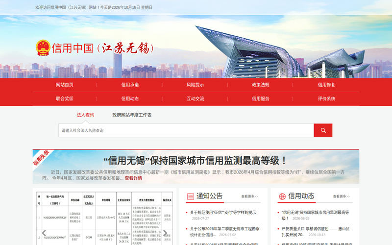 信用中国（江苏无锡）网站快照