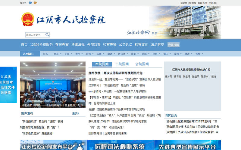 江阴市人民检察院网站快照