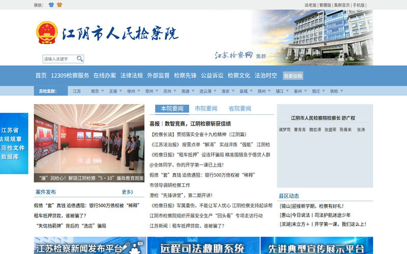 江阴市人民检察院网站快照