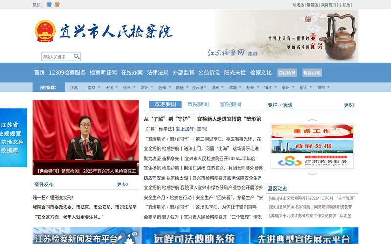 宜兴市人民检察院网站快照