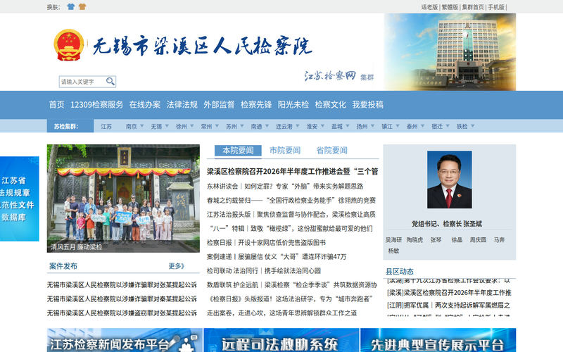 无锡市梁溪区人民检察院网站快照