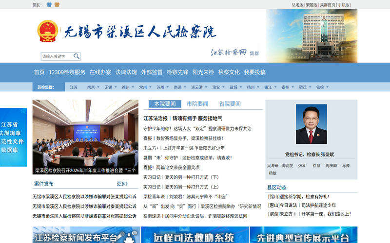 无锡市梁溪区人民检察院网站快照