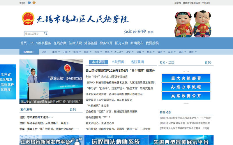 无锡市锡山区人民检察院网站快照