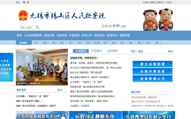 无锡市锡山区人民检察院网站快照