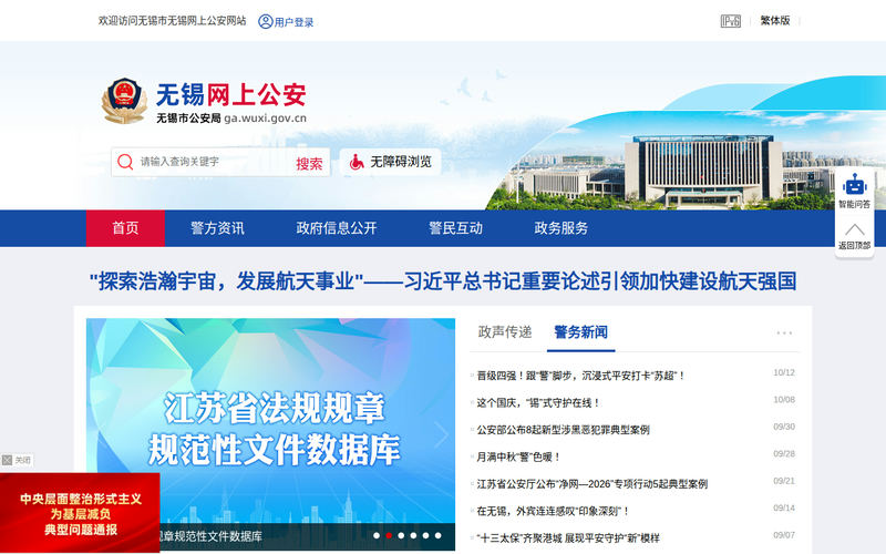 无锡网上公安-首页网站快照