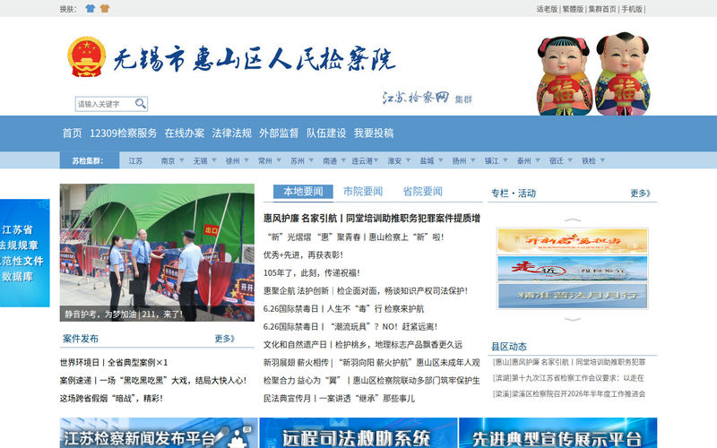 无锡市惠山区人民检察院网站快照