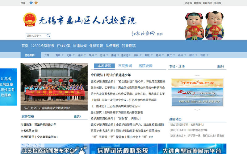 无锡市惠山区人民检察院网站快照