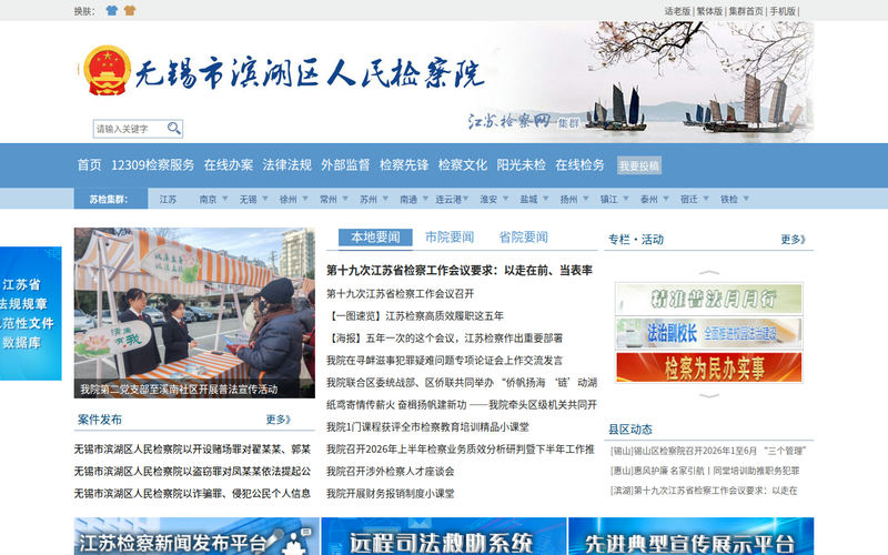 无锡市滨湖区人民检察院网站快照