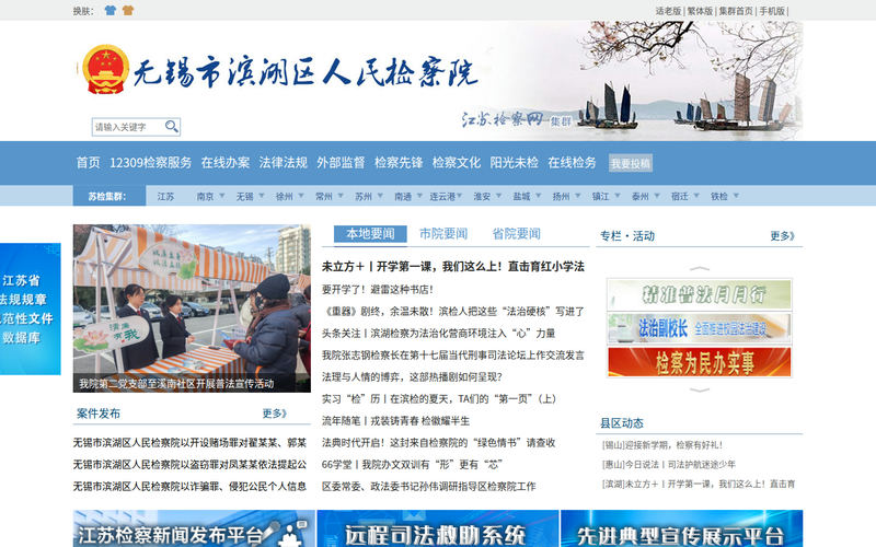 无锡市滨湖区人民检察院网站快照
