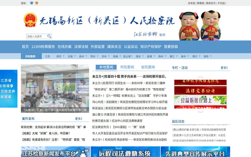 无锡高新区（新吴区）人民检察院网站快照