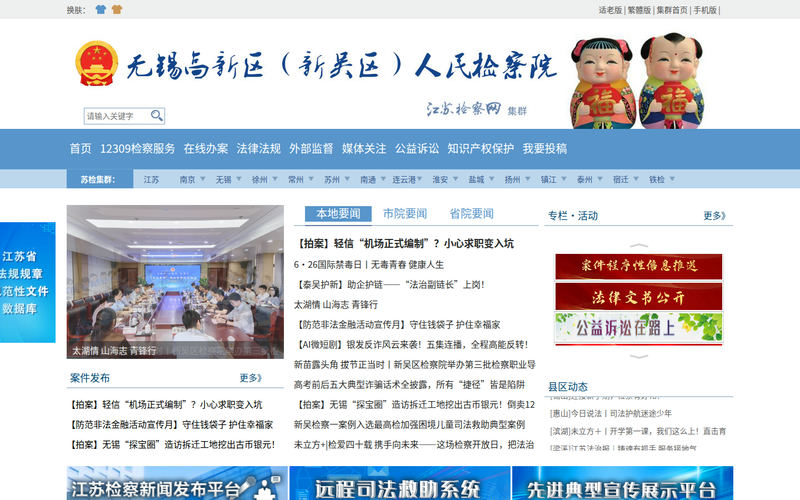 无锡高新区（新吴区）人民检察院网站快照