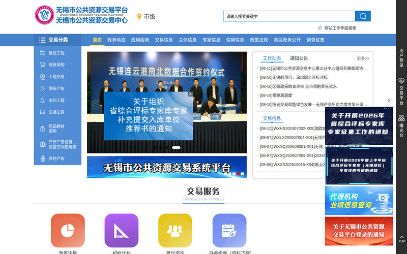 无锡市公共资源交易中心网站快照
