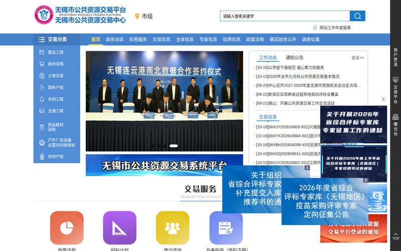 无锡市公共资源交易中心网站快照