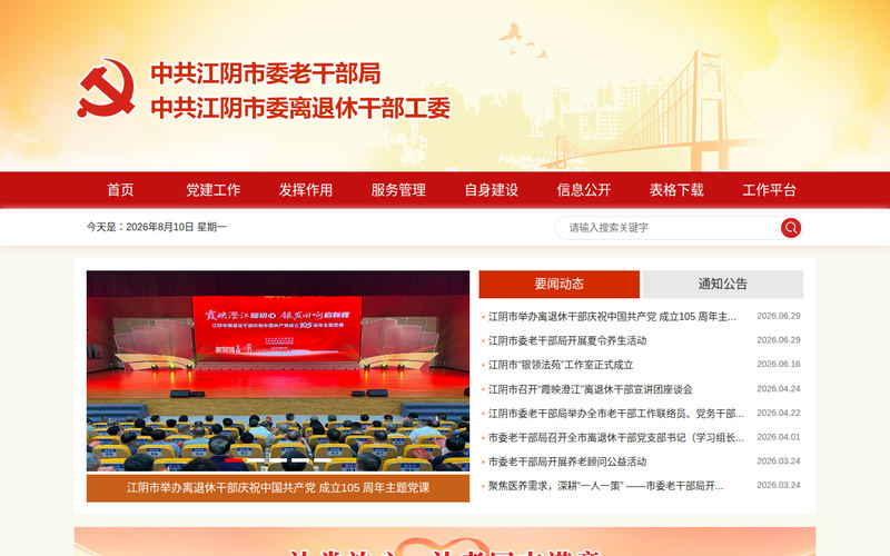江阴市委老干部局网站快照
