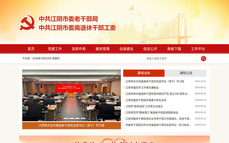 江阴市委老干部局网站快照