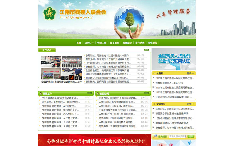 江阴市残联网站快照