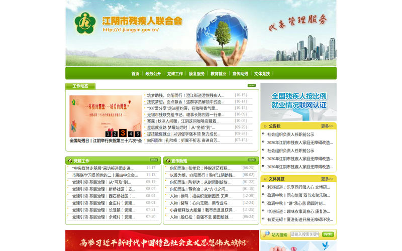 江阴市残联网站快照