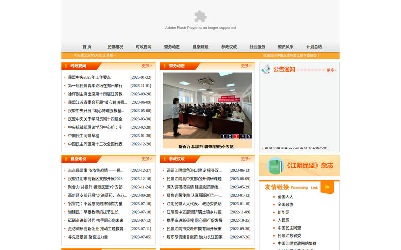 江阴民盟网站快照