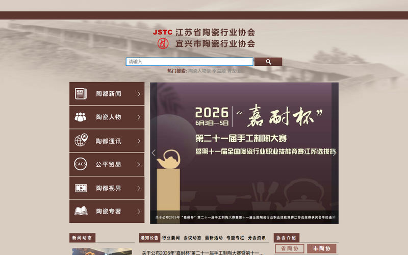 宜兴市陶瓷行业协会网站快照