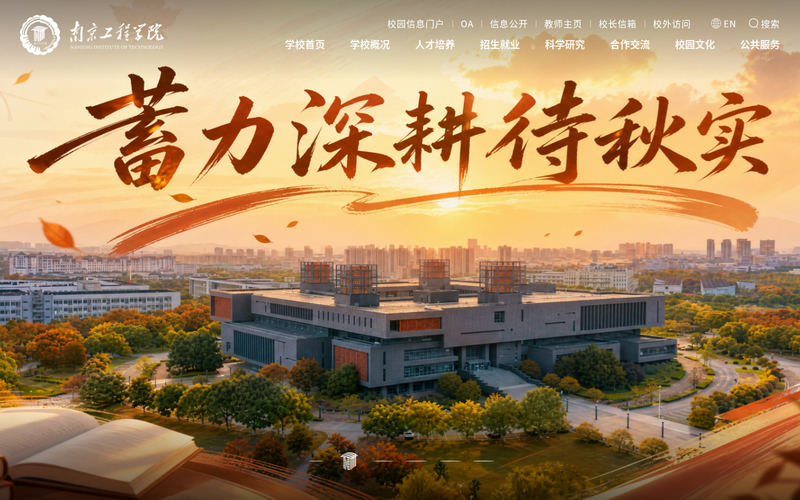 南京工程学院网站快照