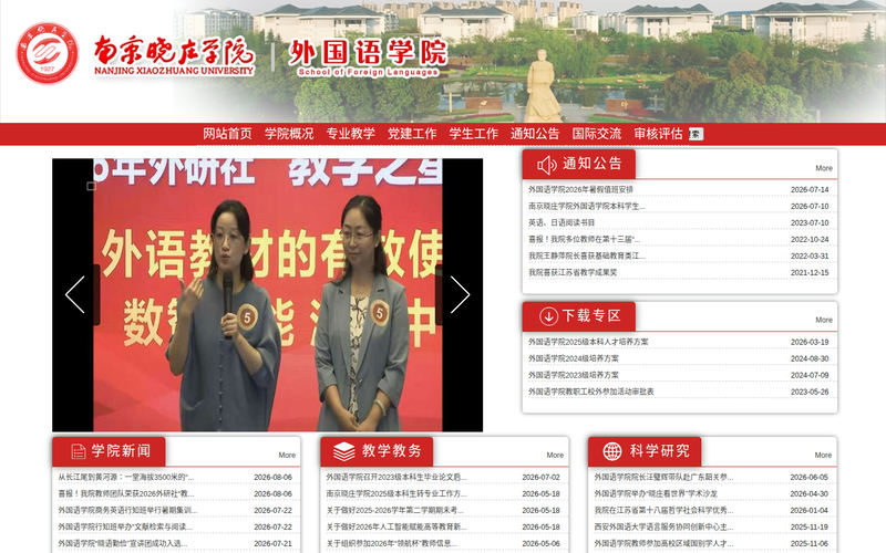 外国语学院网站快照