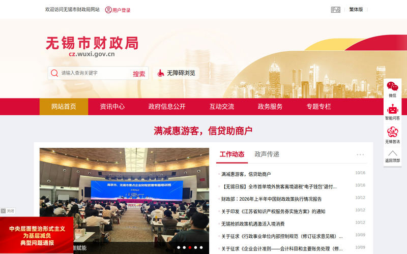 无锡市财政局-首页网站快照
