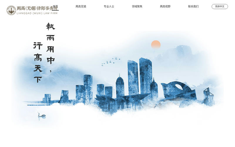 两高(无锡)律师事务所网站快照