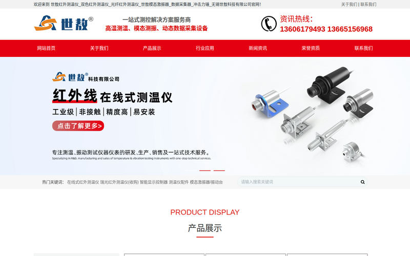 世敖红外测温仪_双色红外测温仪_光纤红外测温仪_世敖模态激振器_数据采集器_冲击力锤_无锡世敖科技有限公司网站快照