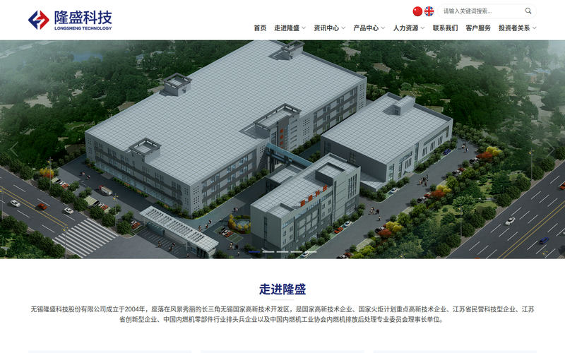 无锡隆盛科技股份有限公司 - 国家高新技术企业、国家火炬计划重点高新技术企业网站快照