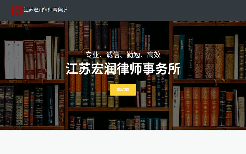 江苏宏润律师事务所网站快照