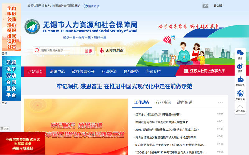 无锡市人力资源和社会保障局-首页网站快照