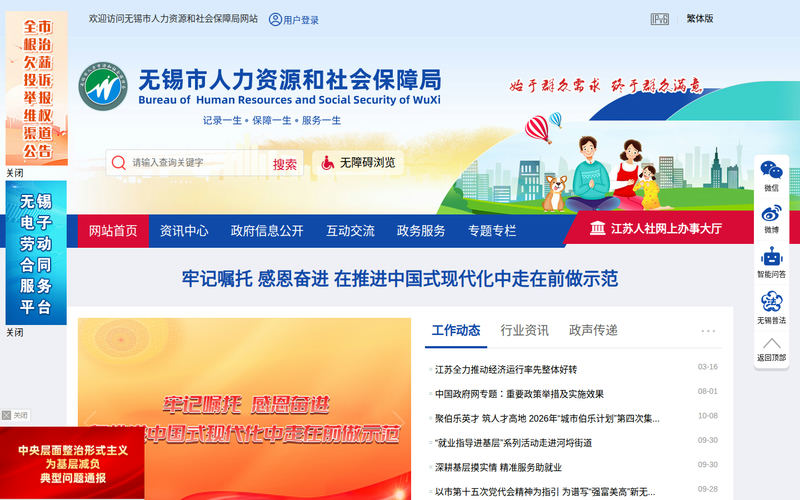 无锡市人力资源和社会保障局-首页网站快照