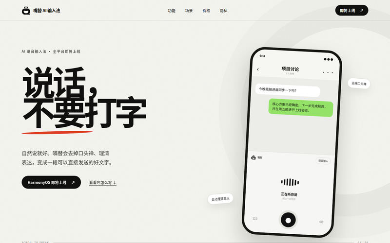 嘴替 AI 输入法|说话,不要打字网站快照