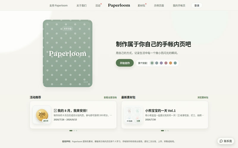 Paperloom 手帐内页生成器网站快照