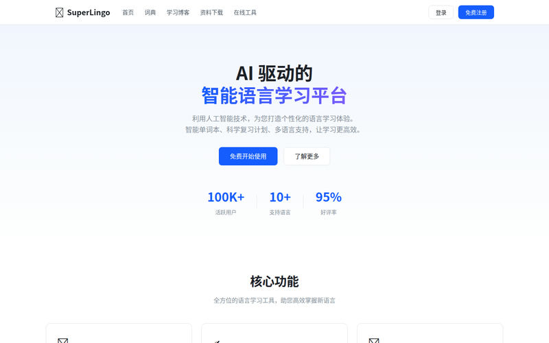 SuperLingo 超级外语 — AI 驱动的多语种学习与词典平台 | SuperLingo 超级外语网站快照