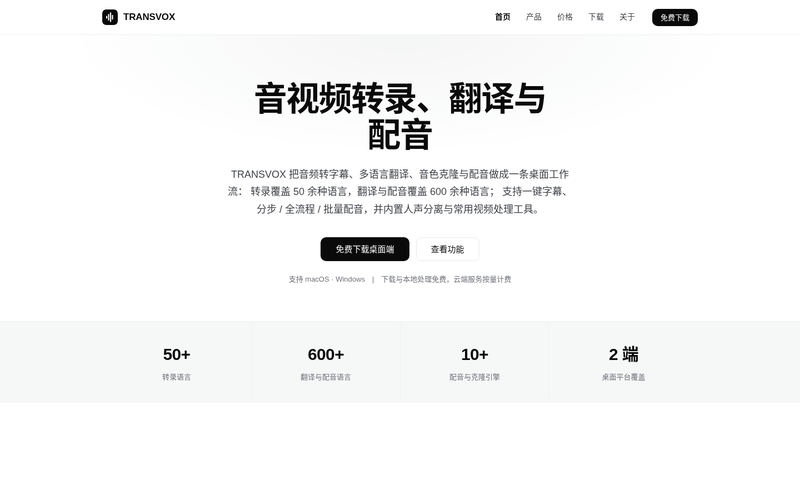 TRANSVOX — 桌面端音视频转录 · 字幕翻译 · 语音配音工具网站快照