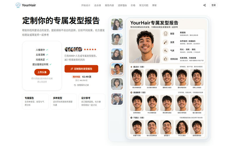 AI发型设计与发型测试|上传头像定制专属发型报告 - YourHair网站快照