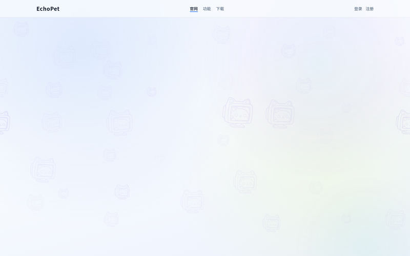 EchoPet网站快照