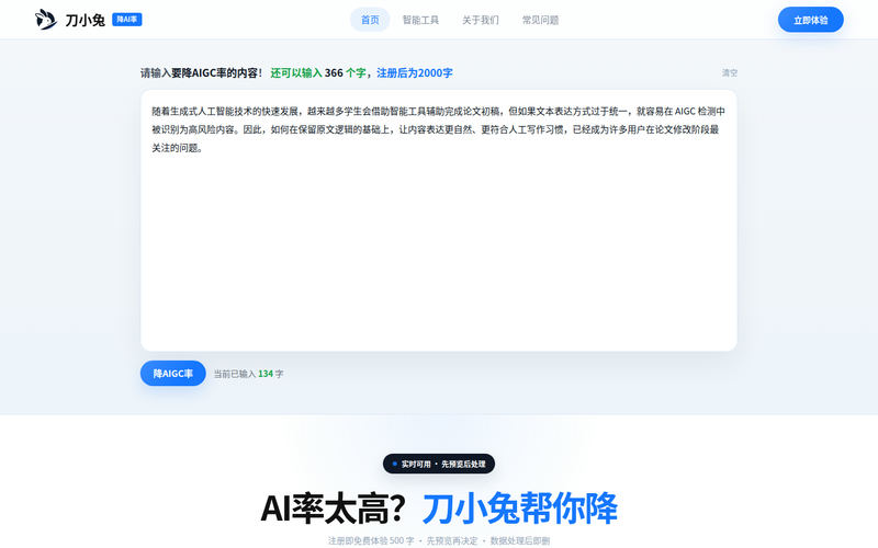 刀小兔官网-论文降重去重|降AIGC降AI率|智能改写一站式平台网站快照