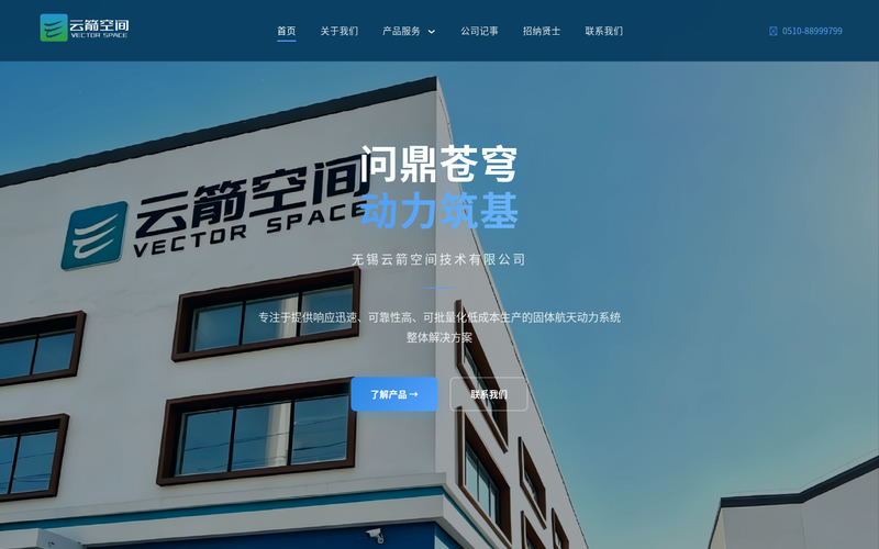 无锡云箭空间技术有限公司 - 固体航天动力系统整体解决方案网站快照