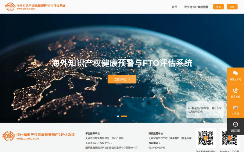 海外知识产权健康预警与FTO评估系统网站快照