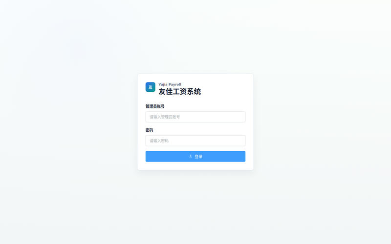 友佳工资系统网站快照