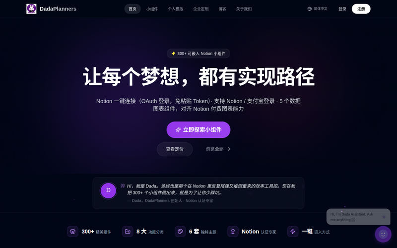 让每个梦想,都有实现路径 | DadaPlanners网站快照