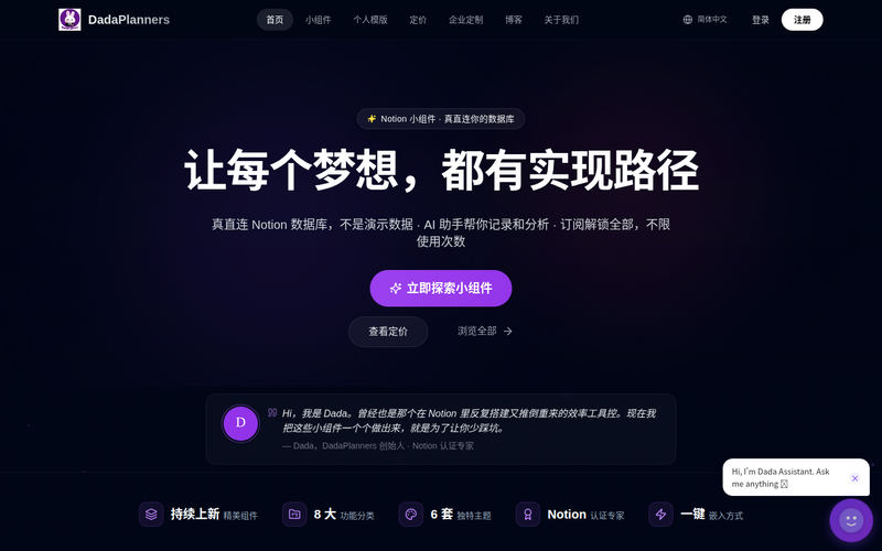 让每个梦想,都有实现路径 | DadaPlanners网站快照